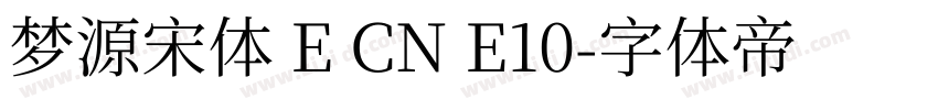 梦源宋体 E CN E10字体转换